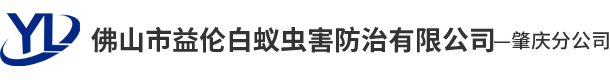 佛山市益伦白蚁虫害防治有限公司